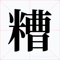 糟字字形