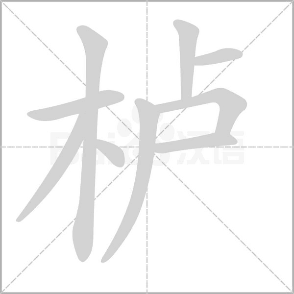 栌字笔顺图