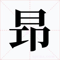 昻字的字形和写法