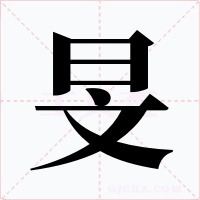旻字的字形和写法
