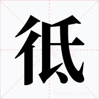 彽字的字形和写法