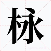 栐字字形