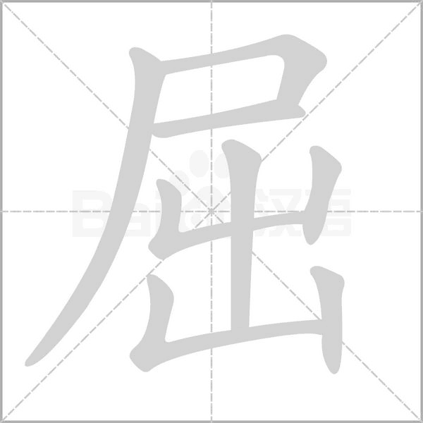 屈字笔顺图