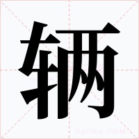 辆字的字形和写法