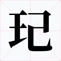 玘字字形