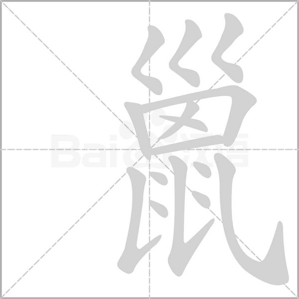 巤字笔顺图