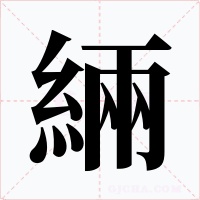 緉字的字形和写法