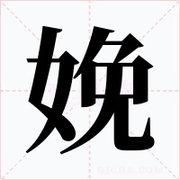 娩字的字形和写法