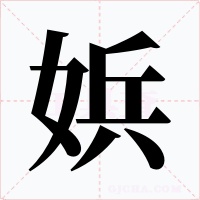 娦字字形
