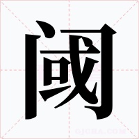 阈字的字形和写法