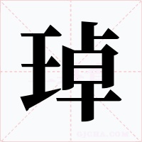 琸字的字形和写法