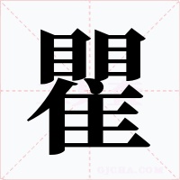 瞿字字形