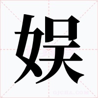 娱字的字形和写法