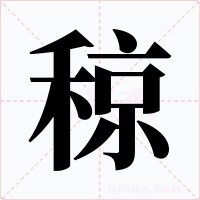 稤字的字形和写法