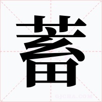 蓄字的字形和写法