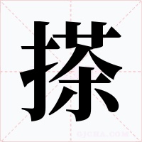 搽字的字形和写法