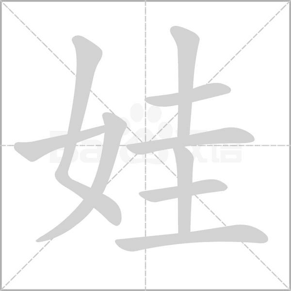 娃字笔顺图