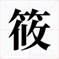 筱字字形