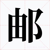 邮字的字形和写法