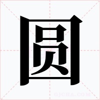 圆字的字形和写法
