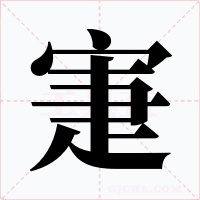 寁字的字形和写法