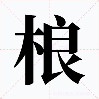 桹字的字形和写法