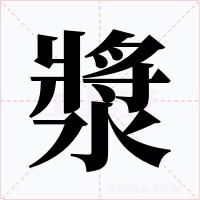 漿字字形