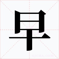 早字的字形和写法