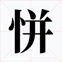 恲字的字形和写法