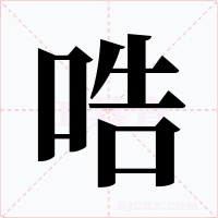 哠字的字形和写法