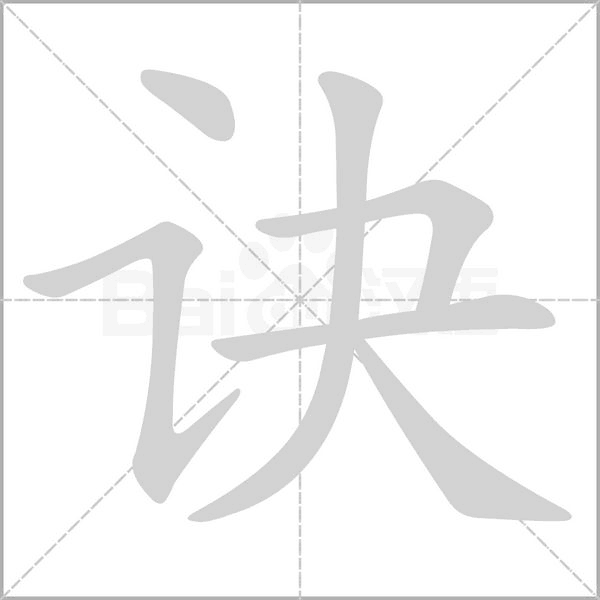 诀字笔顺图