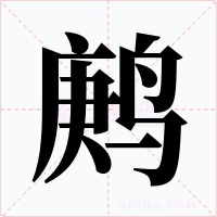 鹒字的字形和写法