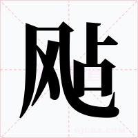 飐字字形