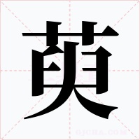 萸字的字形和写法