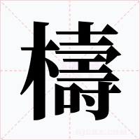 檮字字形