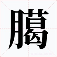 臈字字形