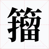 籀字字形
