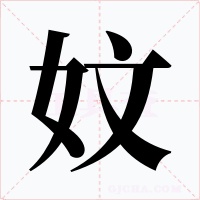 妏字字形