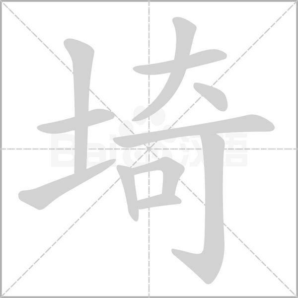 埼字笔顺图