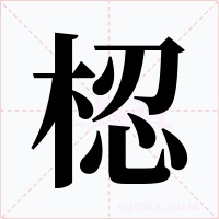 梕字的字形和写法