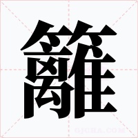 籬字字形