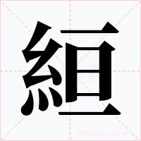 絙字字形