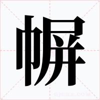 幈字的字形和写法