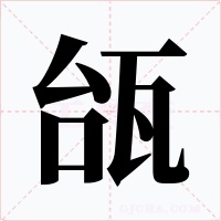 瓵字的字形和写法