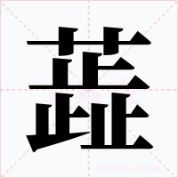 蕋字字形