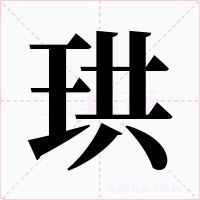 珙字的字形和写法