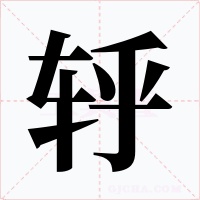轷字的字形和写法