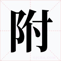 附字的字形和写法
