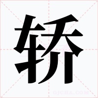 轿字的字形和写法