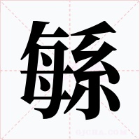 緐字的字形和写法
